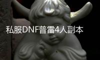 私服DNF普雷4人副本通关技巧