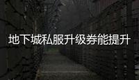 地下城私服升级券能提升哪些属性？