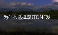 为什么选择双开DNF发布网？