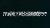 探索地下城公益服的史诗之路与挑战