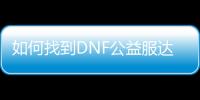 如何找到DNF公益服达芙妮的具体位置
