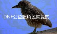 DNF公益服角色恢复的十大常见问题