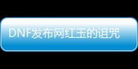 DNF发布网红玉的诅咒副本宝箱合成要点