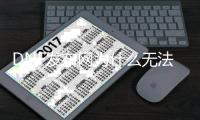 DNF发布网为什么无法进入帝国竞技场？