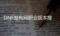 DNF发布网职业版本推荐的五大类