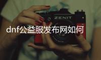 dnf公益服发布网如何附魔装备？