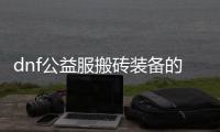 dnf公益服搬砖装备的最佳搭配