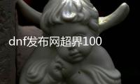 dnf发布网超界100级升级方法详解